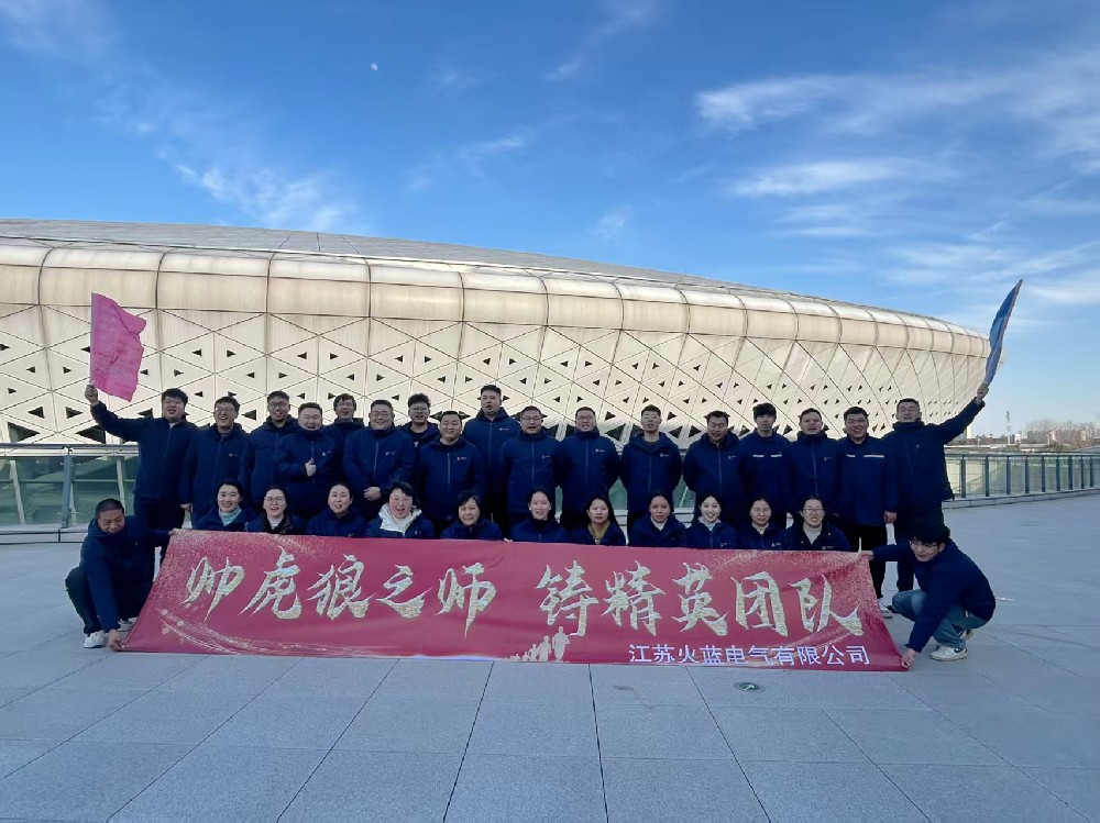 帥虎狼之獅 鑄精英團(tuán)隊(duì) |江蘇火藍(lán)電氣有限公司團(tuán)建活動